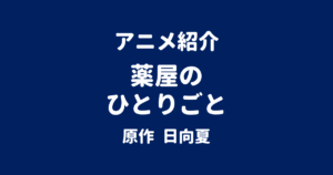 アニメ紹介 薬屋のひとりごと 原作 日向夏