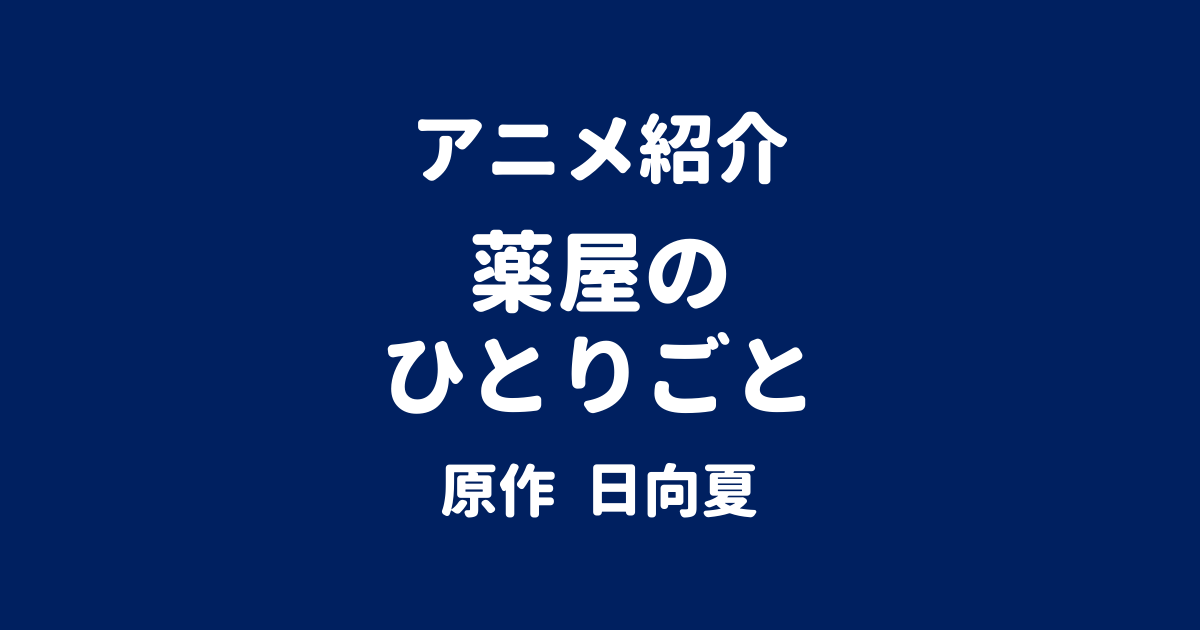 アニメ紹介 薬屋のひとりごと 原作 日向夏
