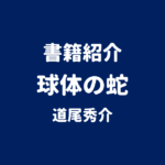 書籍紹介 球体の蛇 道尾秀介