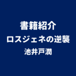 書籍紹介 ロスジェネの逆襲 池井戸潤