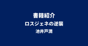 書籍紹介 ロスジェネの逆襲 池井戸潤