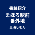 書籍紹介 まほろ駅前番外地 三浦しをん