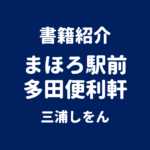 書籍紹介 まほろ駅前多田便利軒 三浦しをん
