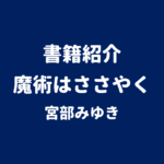 書籍紹介 魔術はささやく 宮部みゆき