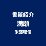 書籍紹介 満願 米澤穂信