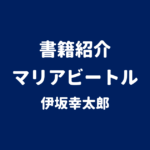 書籍紹介 マリアビートル 伊坂幸太郎