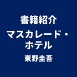 書籍紹介 マスカレード・ホテル 東野圭吾