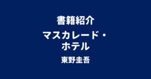 書籍紹介 マスカレード・ホテル 東野圭吾