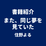 書籍紹介 また、同じ夢を見ていた 住野よる