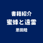 書籍紹介 蜜蜂と遠雷 恩田陸
