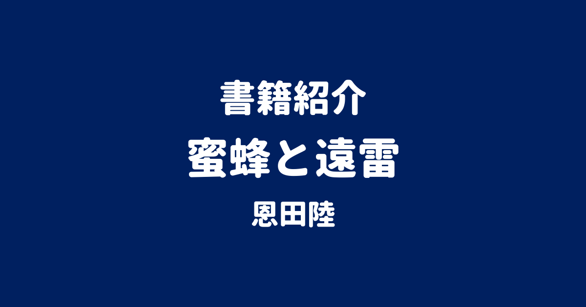 書籍紹介 蜜蜂と遠雷 恩田陸