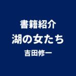 書籍紹介 湖の女たち 吉田修一