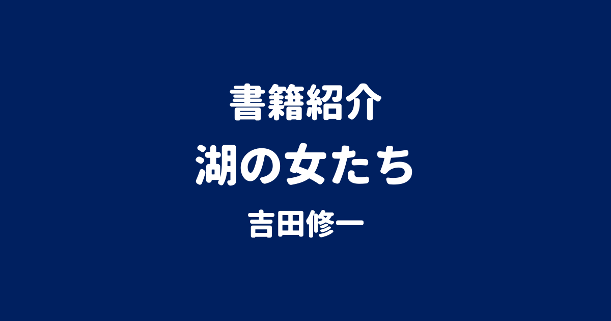 書籍紹介 湖の女たち 吉田修一