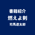 書籍紹介 燃えよ剣 司馬遼太郎