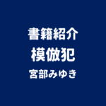 書籍紹介 模倣犯 宮部みゆき