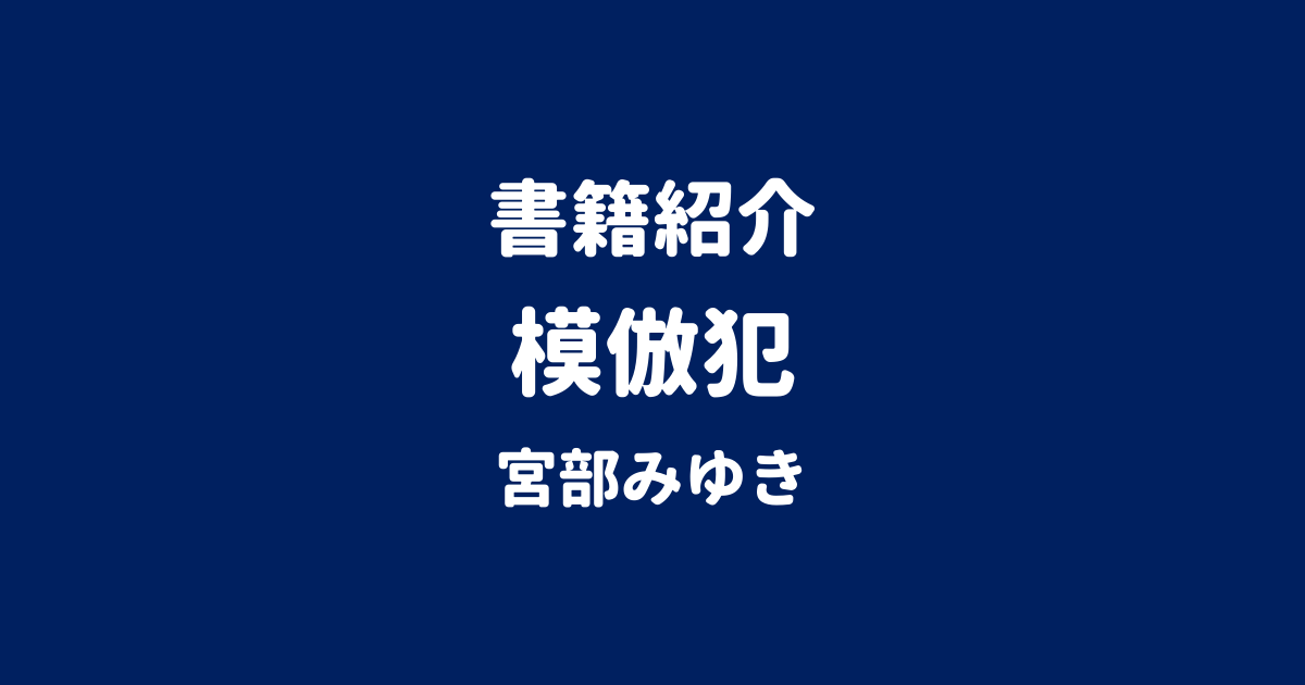 書籍紹介 模倣犯 宮部みゆき