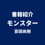 書籍紹介 モンスター 百田尚樹