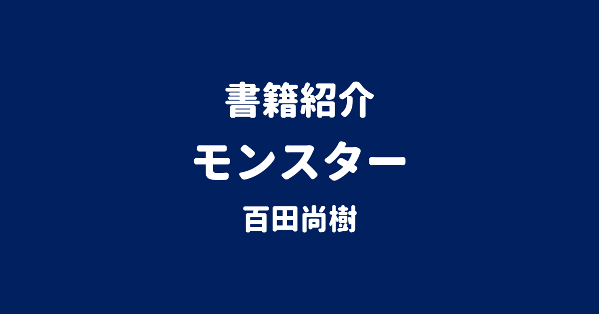 書籍紹介 モンスター 百田尚樹