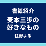 書籍紹介 麦本三歩の好きなもの 住野よる