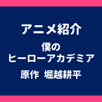 アニメ紹介 僕のヒーローアカデミア 原作 堀越耕平