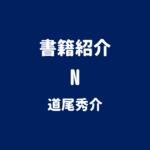 書籍紹介 N 道尾秀介