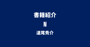 書籍紹介 N 道尾秀介