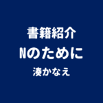 書籍紹介 Nのために 湊かなえ