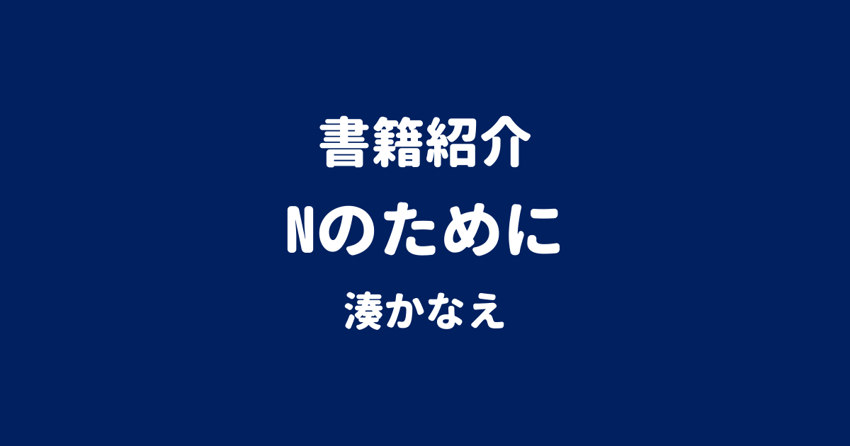 書籍紹介 Nのために 湊かなえ