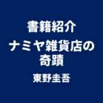書籍紹介 ナミヤ雑貨店の奇蹟 東野圭吾