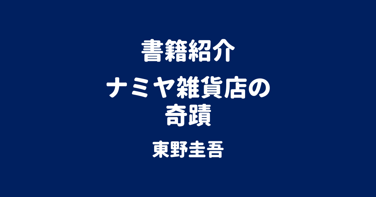 書籍紹介 ナミヤ雑貨店の奇蹟 東野圭吾