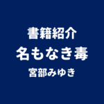 書籍紹介 名もなき毒 宮部みゆき