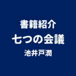 書籍紹介 七つの会議 池井戸潤