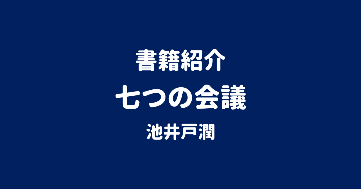 書籍紹介 七つの会議 池井戸潤