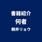 書籍紹介 何者 朝井リョウ