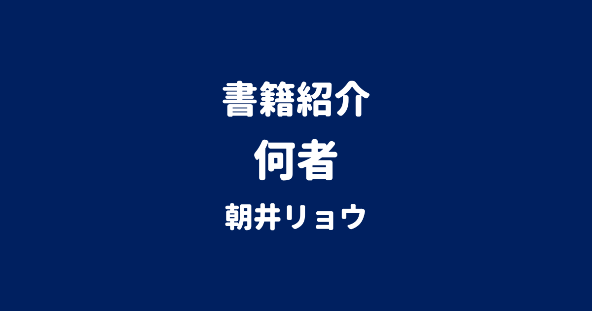 書籍紹介 何者 朝井リョウ