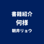 書籍紹介 何様 朝井リョウ