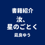 書籍紹介 汝、星のごとく 凪良ゆう