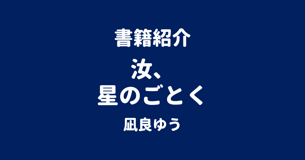 書籍紹介 汝、星のごとく 凪良ゆう