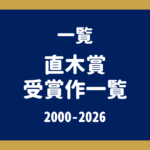 直木賞 受賞作一覧（2000年以降・第123回〜第175回）｜受賞作の解説記事