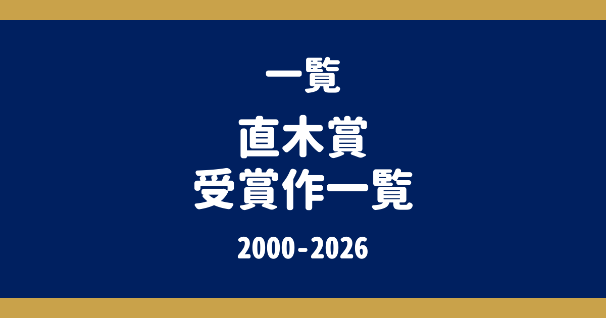 直木賞 受賞作一覧（2000年以降・第123回〜第175回）｜受賞作の解説記事