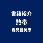 書籍紹介 熱帯 森見登美彦