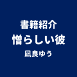 書籍紹介 憎らしい彼 凪良ゆう