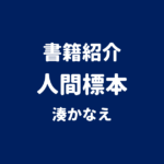 書籍紹介 人間標本 湊かなえ