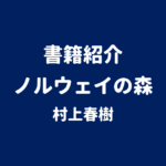 書籍紹介 ノルウェイの森 村上春樹