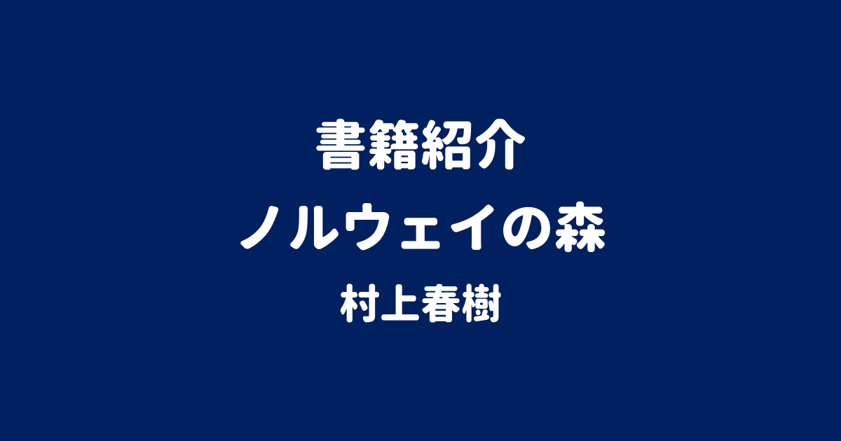 書籍紹介 ノルウェイの森 村上春樹