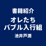 書籍紹介 オレたちバブル入行組 池井戸潤