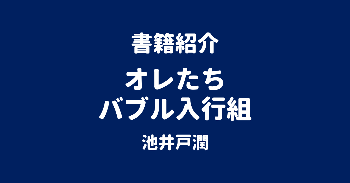 書籍紹介 オレたちバブル入行組 池井戸潤