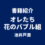 書籍紹介 オレたち花のバブル組 池井戸潤