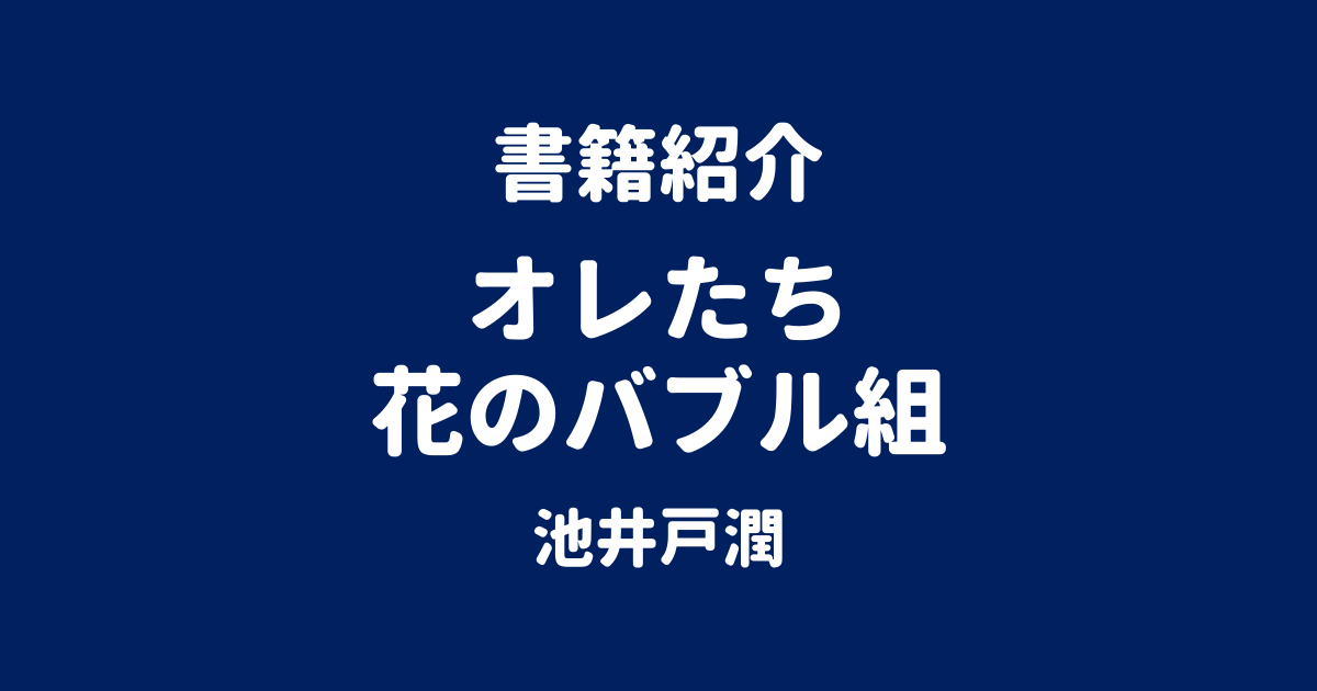 書籍紹介 オレたち花のバブル組 池井戸潤