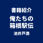 書籍紹介 俺たちの箱根駅伝 池井戸潤